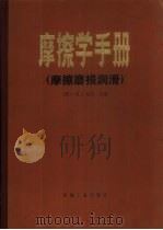 摩擦学手册  摩擦磨损润滑（1984 PDF版）