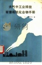 大气中工业排放有害有机化合物手册（1990 PDF版）