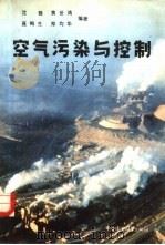 空气污染与控制（1985 PDF版）