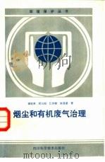 烟尘和有机废气治理（1987 PDF版）