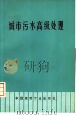 城市污水高级处理（1975 PDF版）