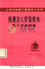 离子交换树脂处理六价铬废水（1976 PDF版）