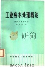 工业废水处理概论（1976 PDF版）