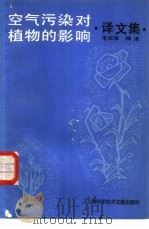 空气污染对植物的影响  译文集（1982 PDF版）