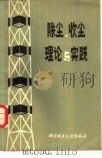 除尘、收尘理论与实践 1982 PDF电子版封面 15176·556 (日)大野长太郎著;单文昌译
