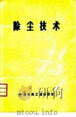 除尘技术（1977 PDF版）
