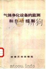 气体净化设备的监测和自动控制（1987 PDF版）