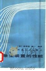 除尘装置的性能（1986 PDF版）