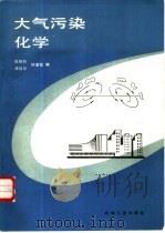 大气污染化学（1988 PDF版）