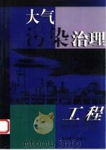 大气污染治理工程（1999 PDF版）