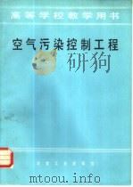 空气污染控制工程（1985 PDF版）
