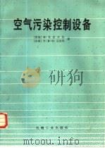 空气污染控制设备（1985 PDF版）
