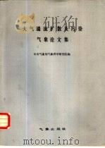大气湍流扩散及污染气象论文集（1982 PDF版）
