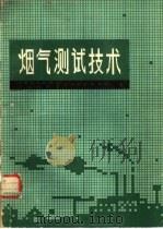 烟气测试技术 1982 PDF电子版封面 14048·4217 中国医学科学院,卫生研究所卫生防护研究室编