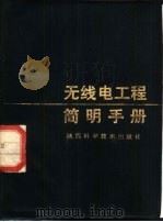 无线电工程简明手册（1982 PDF版）