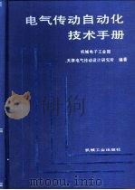电气传动自动化技术手册（1992 PDF版）