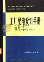 工厂配电设计手册（1983 PDF版）