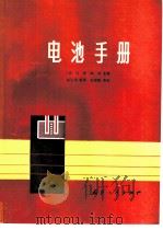 电池手册 1987 PDF电子版封面 15034·2994 (日)吉泽四郎主编;杨玉伟,郭津生译