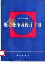 电子变压器设计手册（1993 PDF版）
