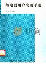 继电器用户实用手册（1992 PDF版）