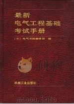 最新电气工程基础考试手册（1988 PDF版）