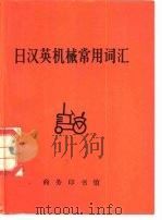 日汉英机械常用词汇（1983 PDF版）