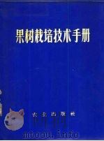 果树栽培技术手册（1972 PDF版）