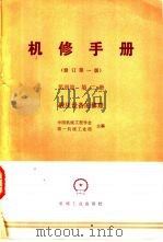 锻压设备的修理  第4篇  第2册（1980 PDF版）