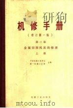 金属切削机床的修理  第3篇  上（1978 PDF版）