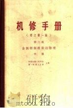 金属切削机床的修理  第3篇  中（1978 PDF版）