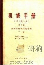 金属切削机床的修理  第3篇  下（1978 PDF版）
