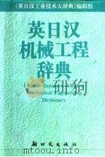 英日汉机械工程辞典（1999 PDF版）