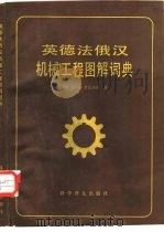 英德法俄汉机械工程图解词典（1988 PDF版）