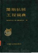 简明机械工程词典（1990 PDF版）