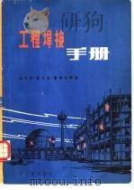 工程焊接手册（1980 PDF版）