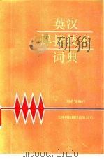 英汉焊接技术词典（1988 PDF版）