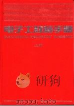 电子工程师手册  第1篇  常用资料  上（1995 PDF版）