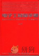 电子工程师手册  第3篇  电子材料  上（1995 PDF版）