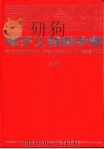 电子工程师手册  第4篇  电子元器件  上（1995 PDF版）