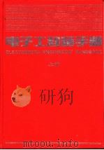 电子工程师手册  第6篇  数字电路  上（1995 PDF版）