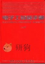 电子工程师手册  第7篇  微波技术、天线与电波传播  上（1995 PDF版）