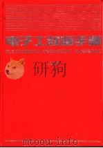 电子工程师手册  第8篇  广播、电视与声像技术  上（1995 PDF版）