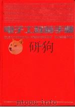 电子工程师手册  第9篇  通信、雷达、导航与电子对抗  上（1995 PDF版）