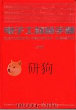 电子工程师手册  第15篇  电子技术在机械制造方面的应用  下（1995 PDF版）