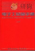 电子工程师手册  第16篇  医疗电子技术  下（1995 PDF版）