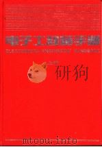 电子工程师手册  第17篇  电子产品的工艺、结构与可靠性  下（1995 PDF版）