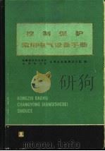 控制保护常用电气设备手册（1985 PDF版）