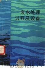 废水处理过程及设备（1986 PDF版）