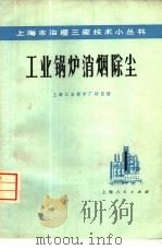 工业锅炉消烟除尘（1974 PDF版）