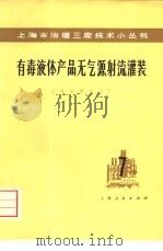 有毒液体产品无气源射流灌装（1975 PDF版）